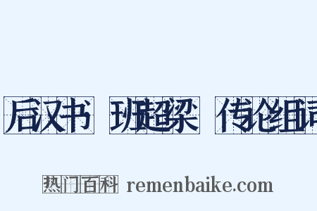 后汉书·班超梁慬传论组词是什么意思的图片